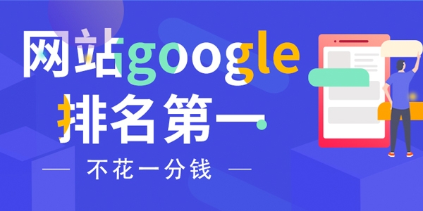 如何不花一分钱让网站google排名第一