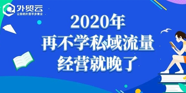 外贸谷歌优化推广再不学“私域流量”经营就晚了！