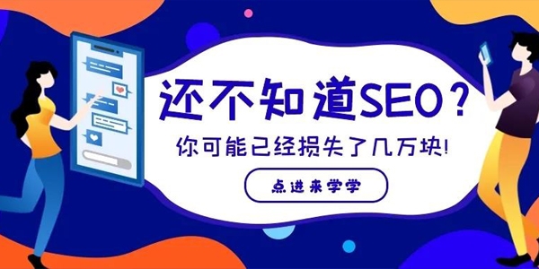 还不知道SEO的外贸企业，可能已经损失了好几万！