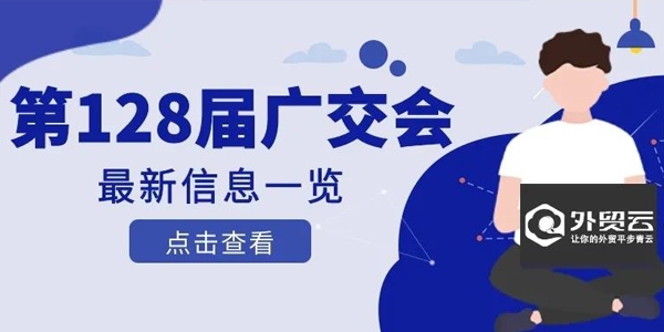 第128届广交会最新信息一览