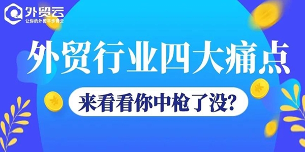 外贸行业四大痛点，来看看你中枪了没！