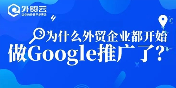 为什么外贸企业都开始做Google优化推广了？