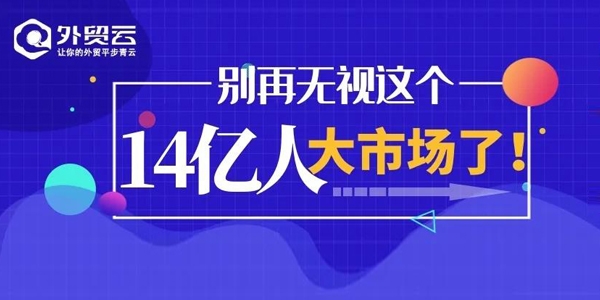 外贸人，别再无视这个14亿人大市场了！