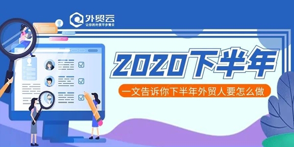 2020下半年，外贸人要怎么做？