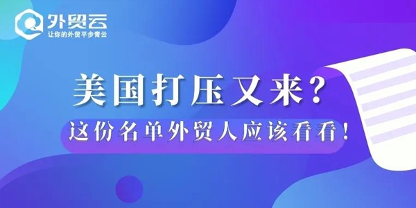 美国打压又来，这份名单外贸人应该看看！