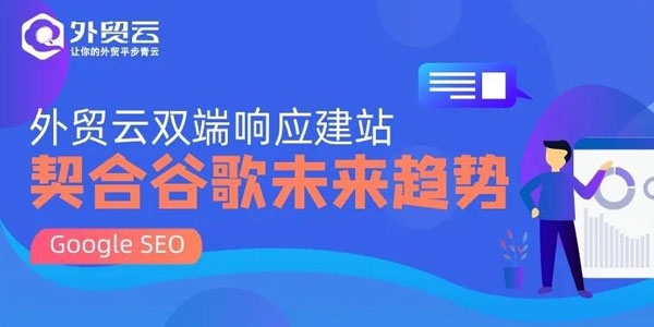 外贸云双端响应建站，不惧谷歌最新搜索调整！