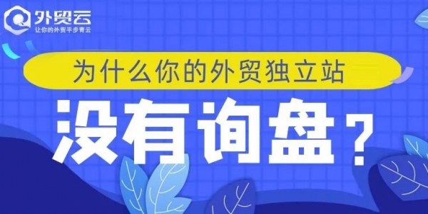 为什么你的外贸独立站没有询盘？