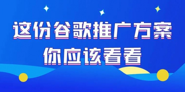 这份外贸谷歌SEO优化推广方案你应该看看！