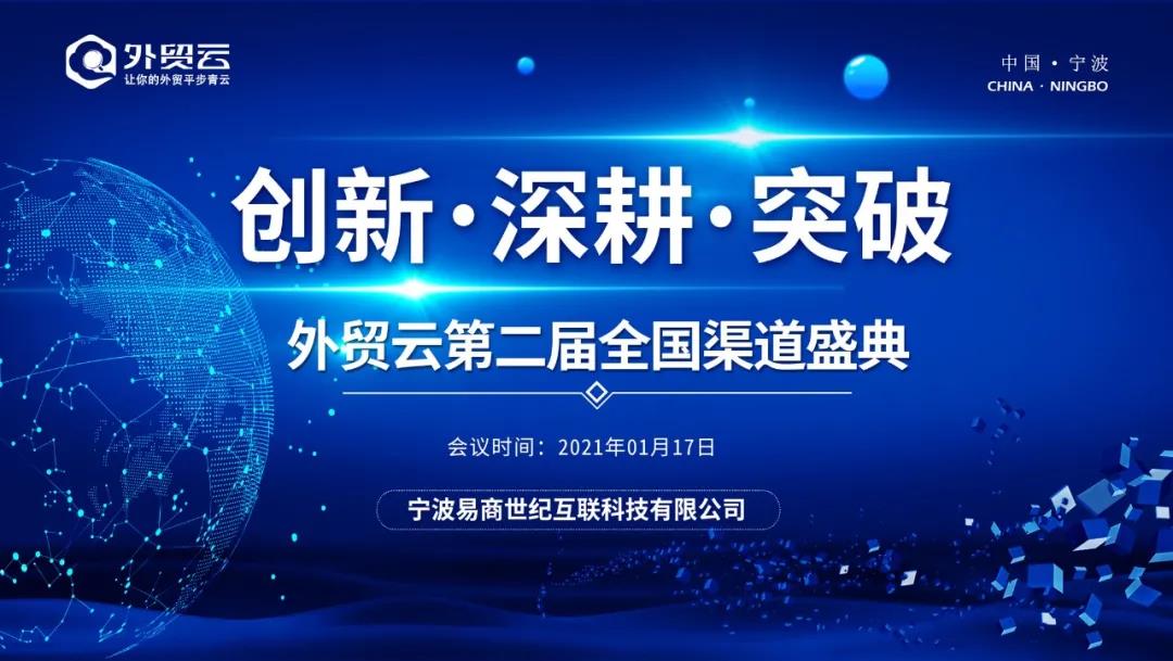 外贸云2021年全国渠道盛典