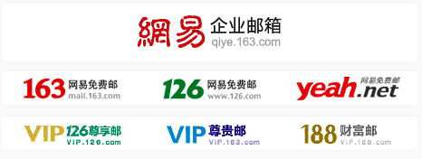 网易邮箱