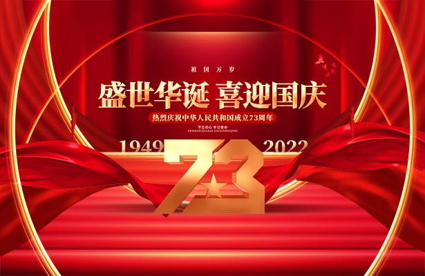 创想九州2022年国庆假期放假通知