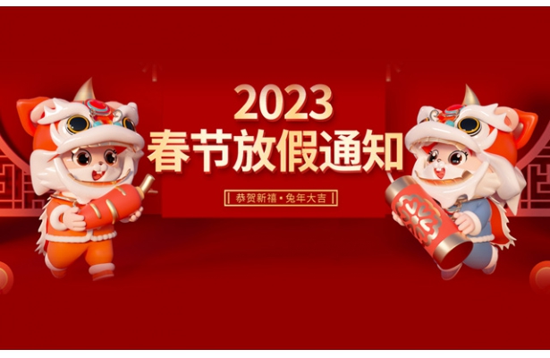 2023年度创想九州春节假期安排通知