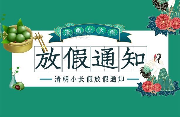 创想九州2024年度清明假期安排
