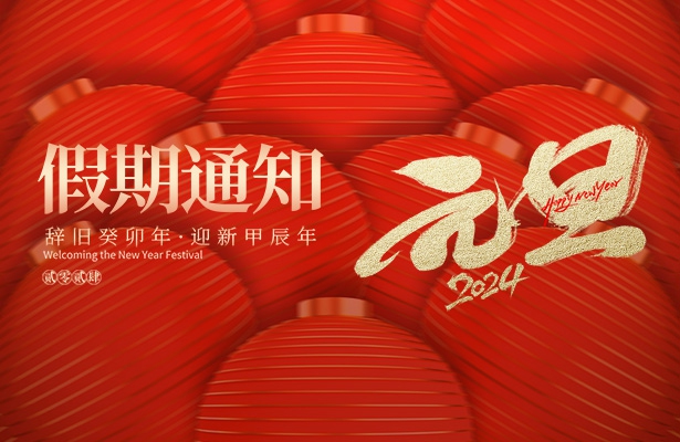 外贸云谷歌优化推广公司创想九州2024年度元旦假期安排通知