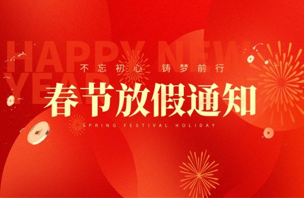 创想九州2024-2025年度春节假期安排通知