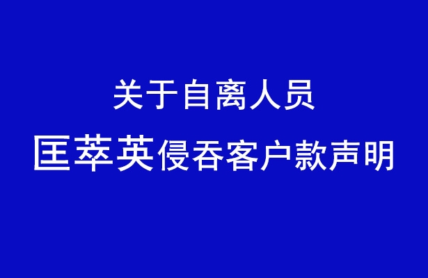 关于匡萃英侵吞客户款声明