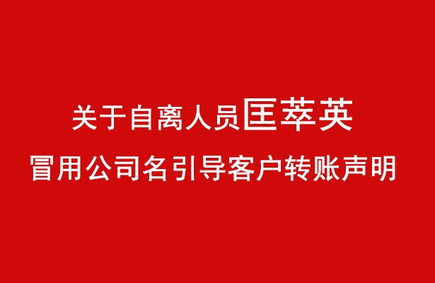 关于匡萃英离开公司后继续冒用公司名引导客户转账声明