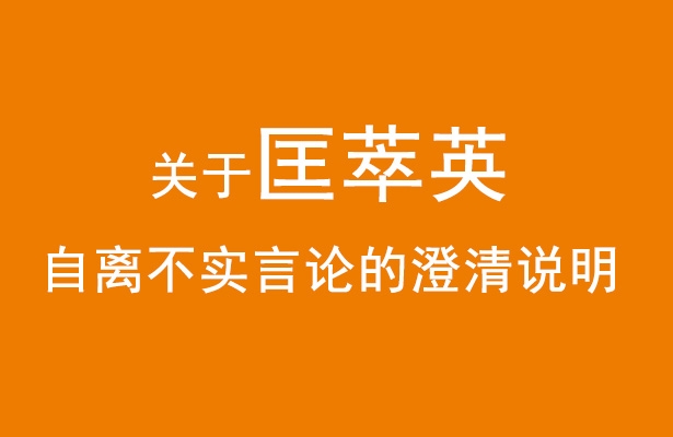 关于匡萃英自离不实言论的澄清说明