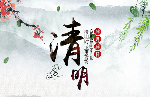 2018年度创想九州清明假期安排