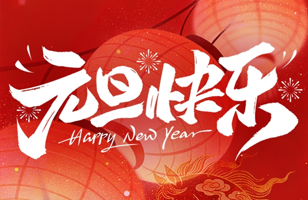 外贸云谷歌优化推广公司创想九州2026年度元旦假期安排通知