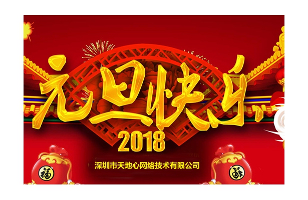 2018年度创想九州元旦假期安排通知