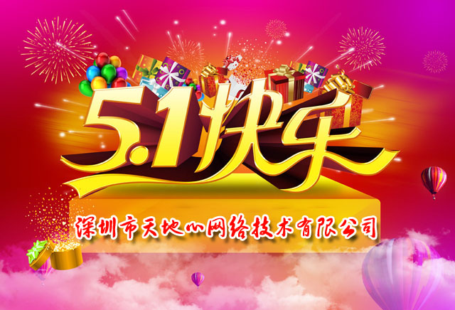 深圳网站建设公司五一节放假安排