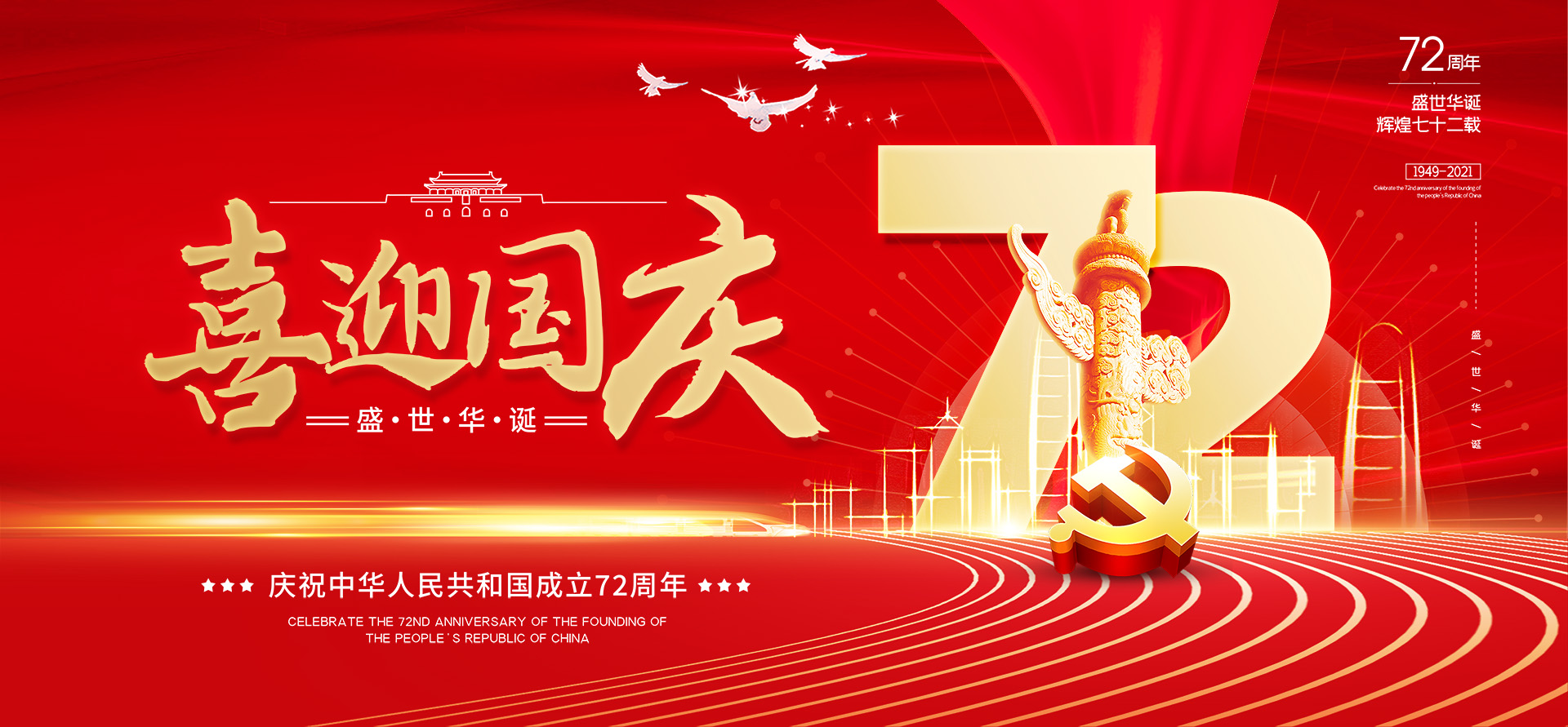 创想九州2021年国庆假期